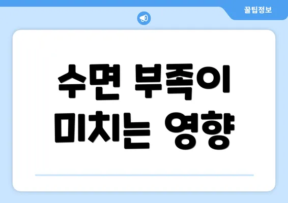 수면 부족이 미치는 영향