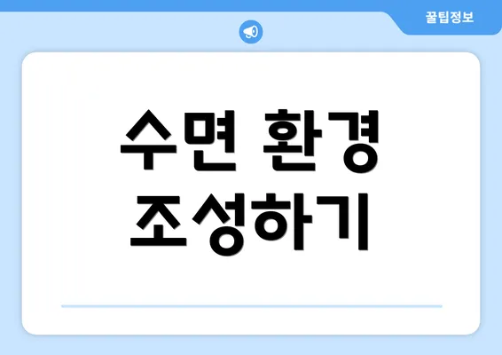 수면 환경 조성하기