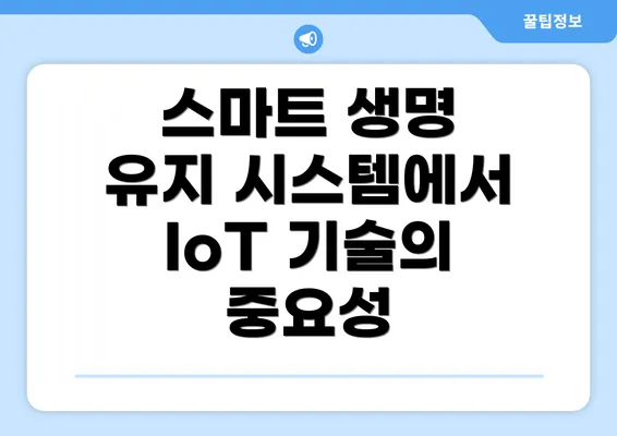 스마트 생명 유지 시스템에서 IoT 기술의 중요성