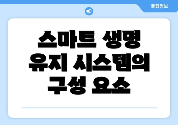 스마트 생명 유지 시스템의 필수 요소 및 구현 방안