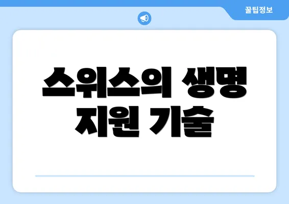 스위스의 생명 지원 기술