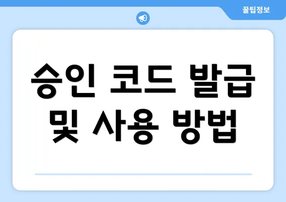 승인 코드 발급 및 사용 방법
