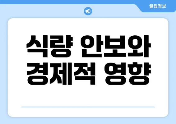 식량 안보와 경제적 영향