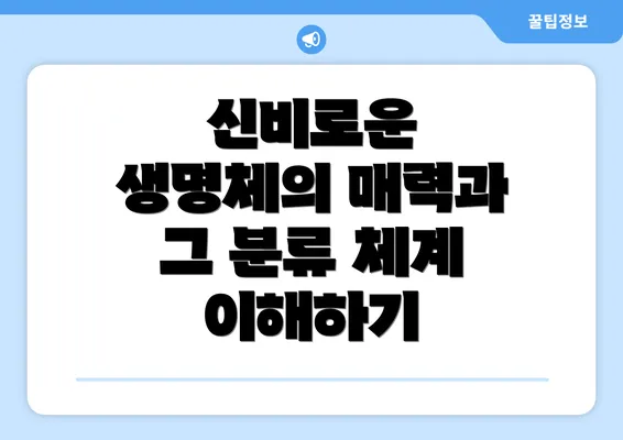신비로운 생명체의 매력과 그 분류 체계 이해하기