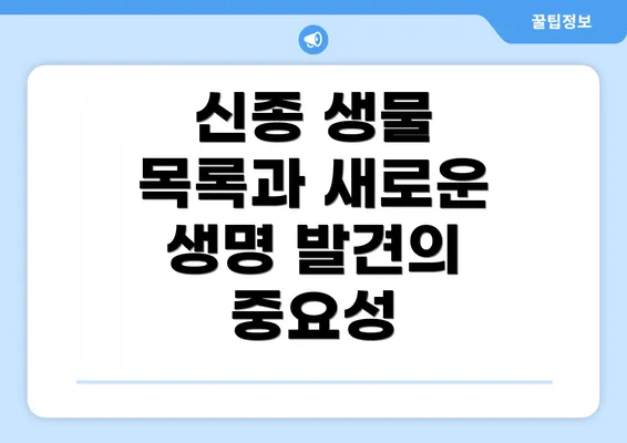 신종 생물 목록과 새로운 생명 발견의 중요성