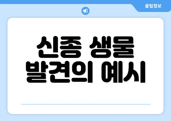 신종 생물 발견의 예시