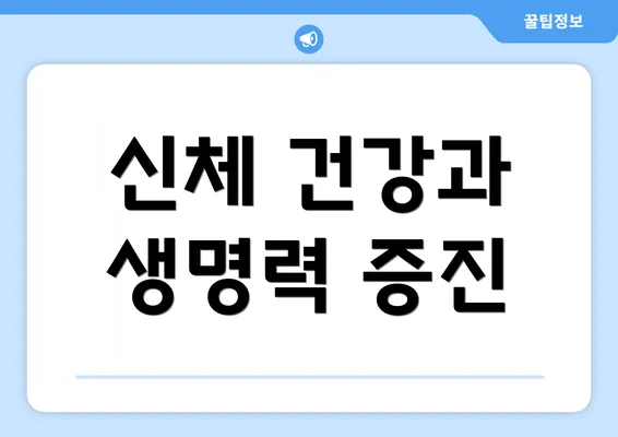 신체 건강과 생명력 증진