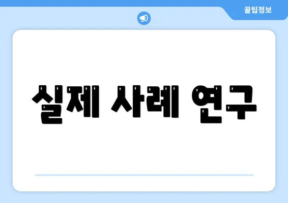 실제 사례 연구