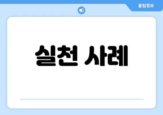 실천 사례