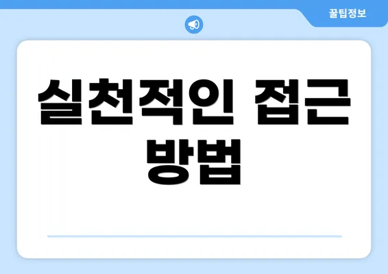 실천적인 접근 방법