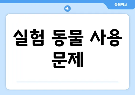 실험 동물 사용 문제