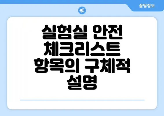 실험실 안전 체크리스트 항목의 구체적 설명