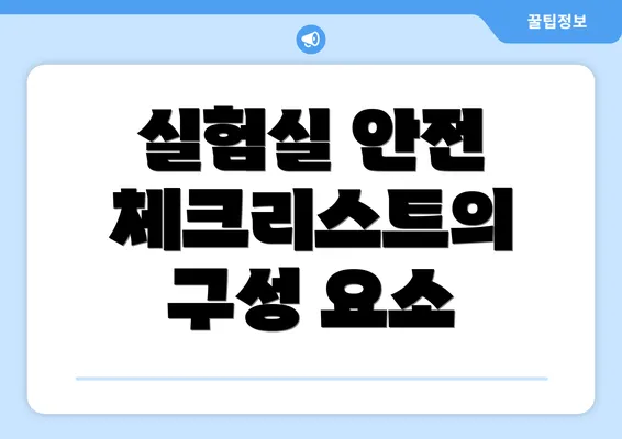실험실 안전 체크리스트의 구성 요소