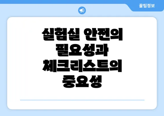 실험실 안전의 필요성과 체크리스트의 중요성