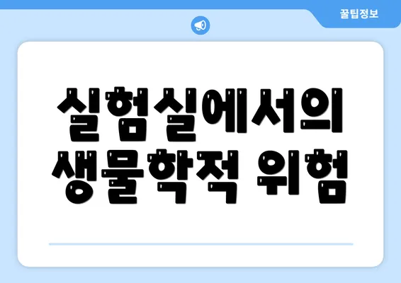 실험실에서의 생물학적 위험