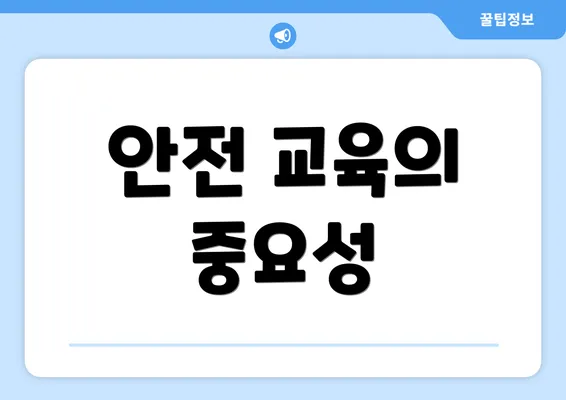 안전 교육의 중요성