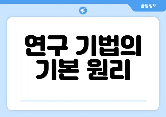 연구 기법의 기본 원리