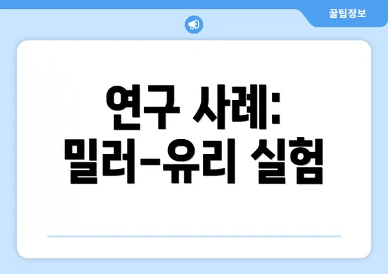 연구 사례: 밀러-유리 실험