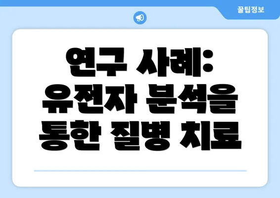 연구 사례: 유전자 분석을 통한 질병 치료