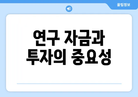 연구 자금과 투자의 중요성