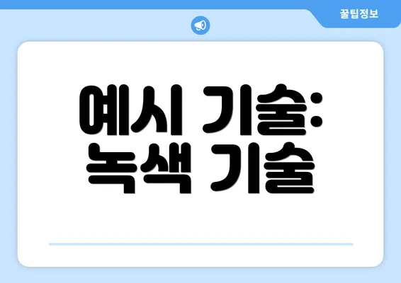 예시 기술: 녹색 기술