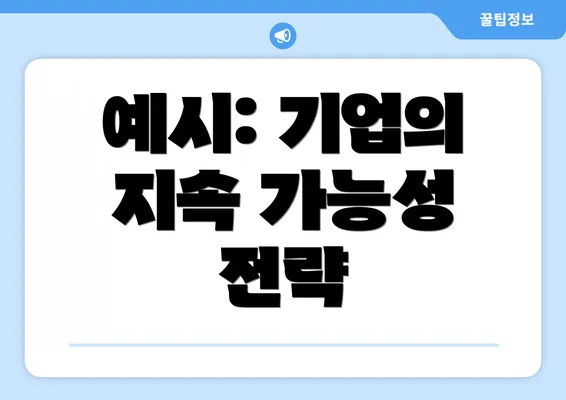 예시: 기업의 지속 가능성 전략