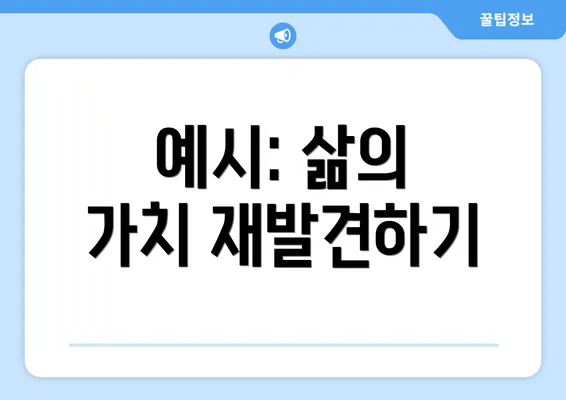 예시: 삶의 가치 재발견하기