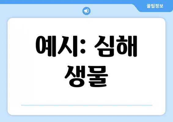 예시: 심해 생물