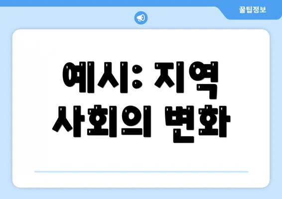 예시: 지역 사회의 변화