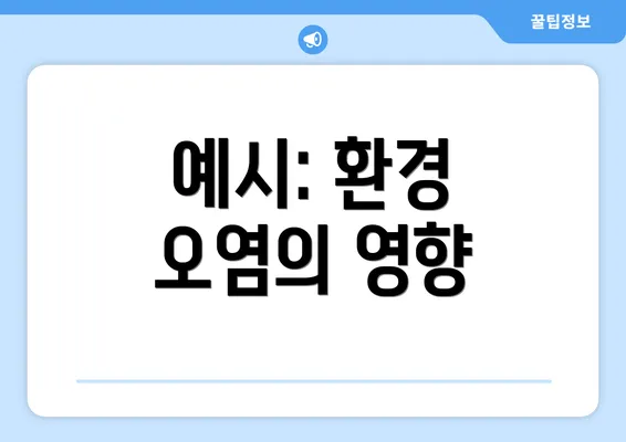 예시: 환경 오염의 영향