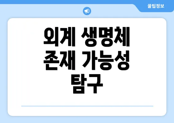 외계 생명체 존재 가능성 탐구