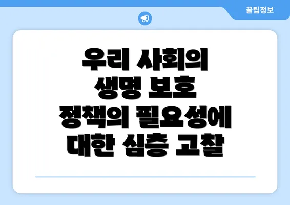 우리 사회의 생명 보호 정책의 필요성에 대한 심층 고찰