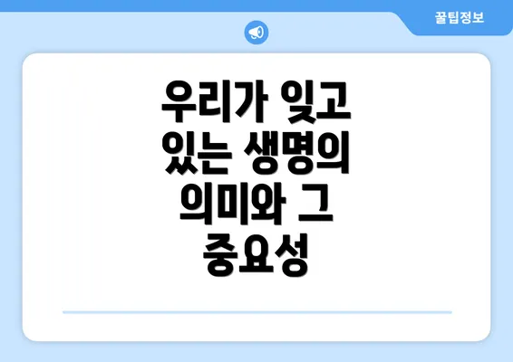 우리가 잊고 있는 생명의 의미와 그 중요성