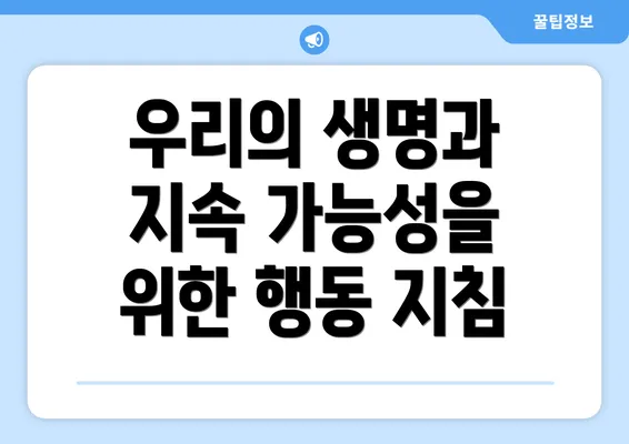 우리의 생명과 지속 가능성을 위한 행동 지침