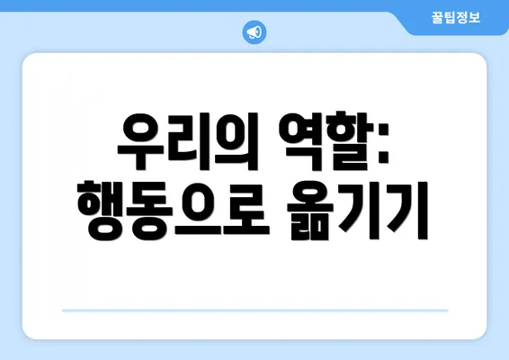 우리의 역할: 행동으로 옮기기