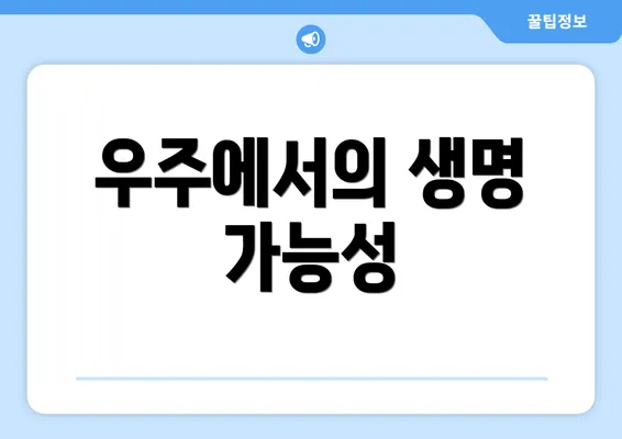 우주에서의 생명 가능성
