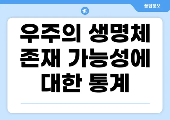 우주의 생명체 존재 가능성에 대한 통계