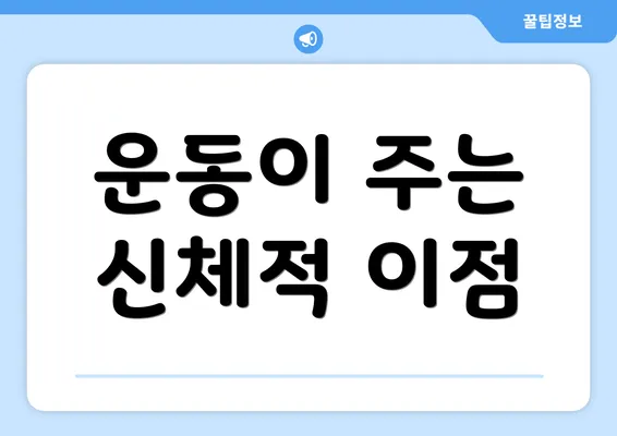 운동이 주는 신체적 이점