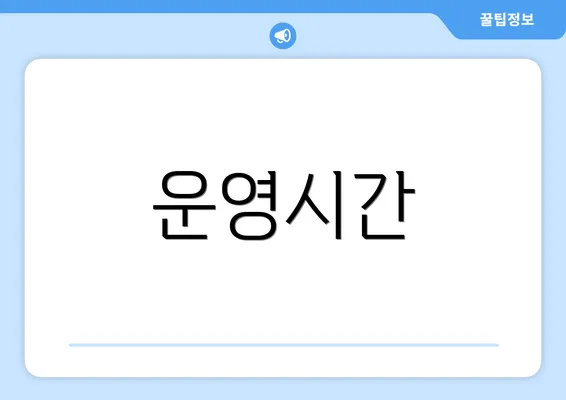 운영시간