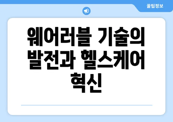 웨어러블 기술의 발전과 헬스케어 혁신