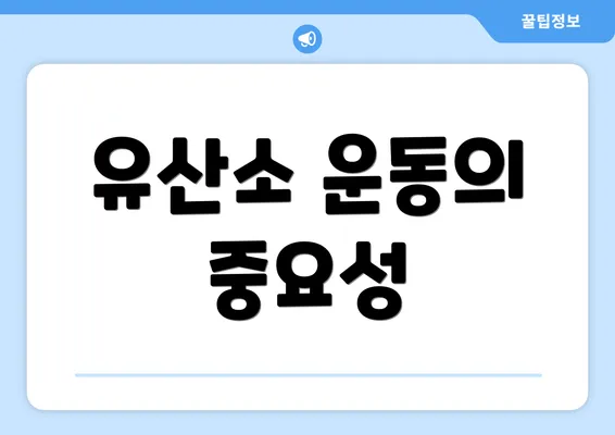 유산소 운동의 중요성