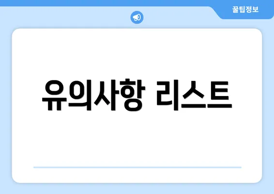 유의사항 리스트