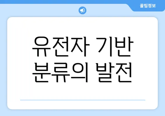 유전자 기반 분류의 발전