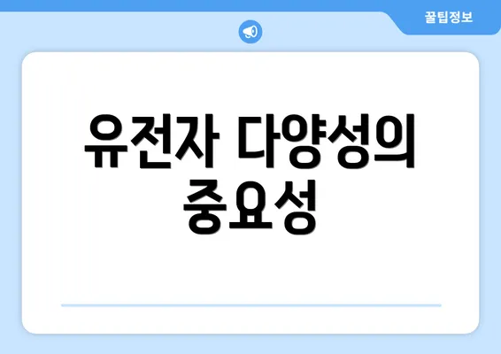 유전자 다양성의 중요성