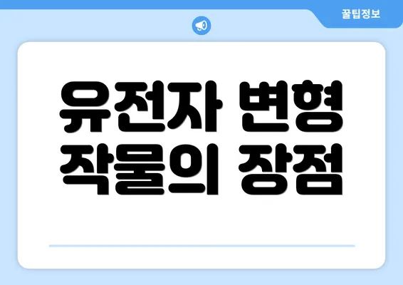 유전자 변형 작물의 장점