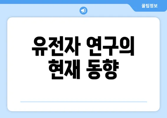 유전자 연구의 현재 동향
