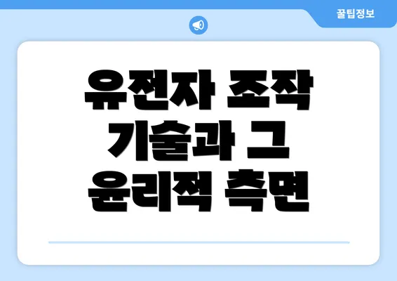 유전자 조작 기술과 그 윤리적 측면