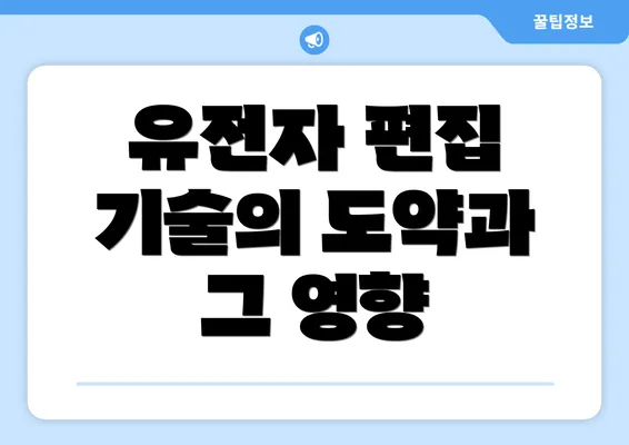 유전자 편집 기술의 도약과 그 영향