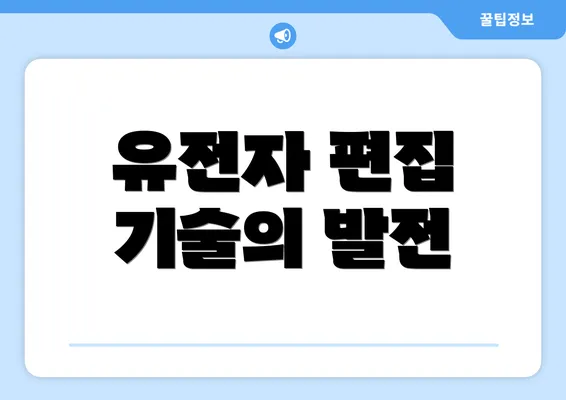 유전자 편집 기술의 발전