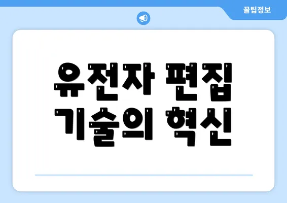 유전자 편집 기술의 혁신